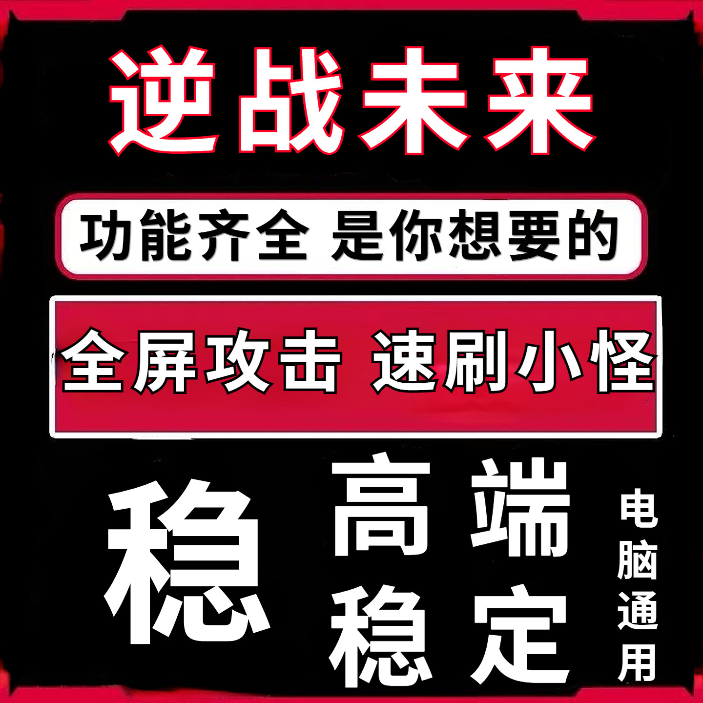 逆战未来科魔法辅PC端使用好用主播同款稳定中,电玩/配件/游戏/攻略,STEAM,淘宝优惠券,粉丝福利购,淘宝优惠卷