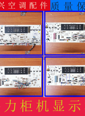 适用格力柜机空调显示板 D3ZF13A 30563255 305431151 305430221