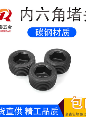 内六角堵头油塞管帽丝堵止付螺塞螺堵闷头PT1/8PT1/4NPT1/4PT3/8
