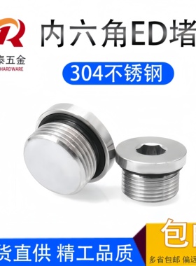 正宗304不锈钢内六角堵头ED圈带边堵头管帽油塞螺塞G1/8 G1/4