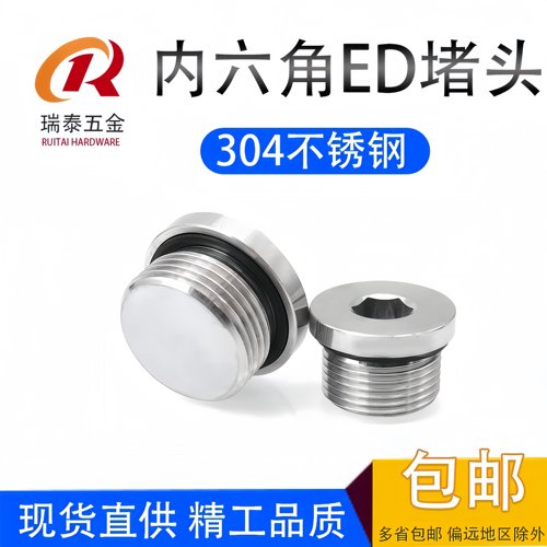 304不锈钢内六角堵头ED螺塞