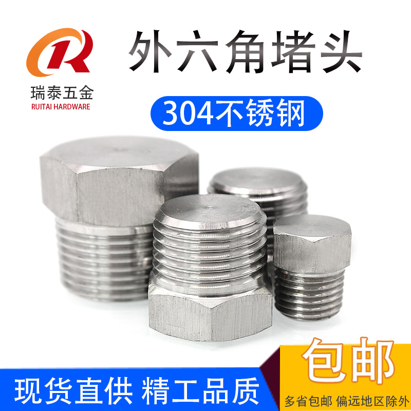 304不锈钢外六角堵头管堵