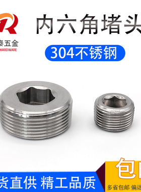 304不锈钢内六角堵头管堵螺塞闷头螺堵油堵PT1/4PT1/2 NPT1/2 4分