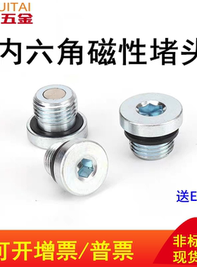 ED密封磁性内六角堵头磁铁油堵螺塞英制1/43/81/23/4M12M14M16M20