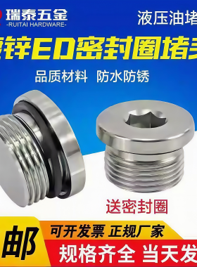 瑞泰内六角ED密封圈法兰面堵头管堵油塞螺堵螺塞G1/8G1/4M12*1.5