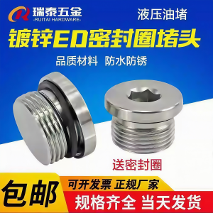 瑞泰内六角ED密封圈法兰面堵头管堵油塞螺堵螺塞G1/8G1/4M12*1.5