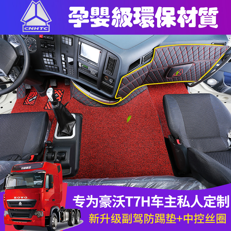 重汽豪沃t7h脚垫豪瀚全包大货车