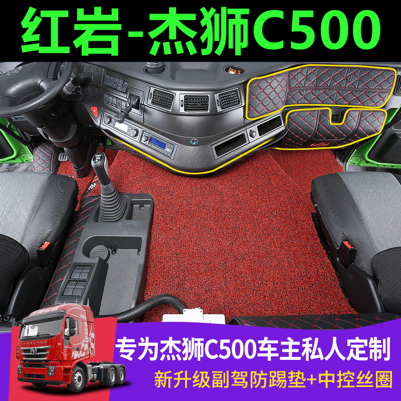 红岩杰狮c500全包围脚垫