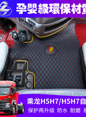 柳汽乘龙H5专用脚垫乘龙H5VH7M7T5货车乘龙M3专车专用全包围脚垫