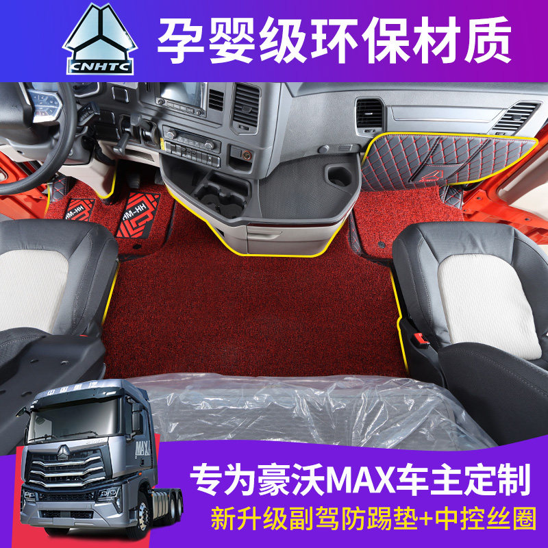 重汽豪沃MAXTS7脚垫全包围脚垫豪沃max货车驾驶室专用内装饰脚垫
