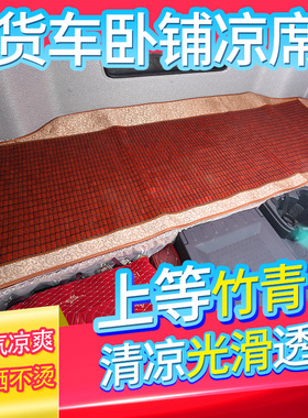 豪沃N7GTXN5G旗舰KXKC天龙VL乘龙H5专用货车卧铺麻将凉席床垫座垫