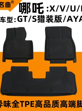 适用哪咤u脚垫哪咤v哪咤s猎装哪咤x aya全包围专用protpe汽车脚垫