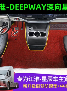 江淮DPY深向星辰DeepWay脚垫货车用品驾驶室内饰装饰丝圈脚踏垫