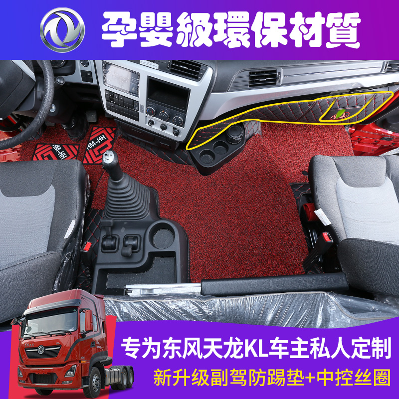 东风新天龙klkcvl货车用品脚垫