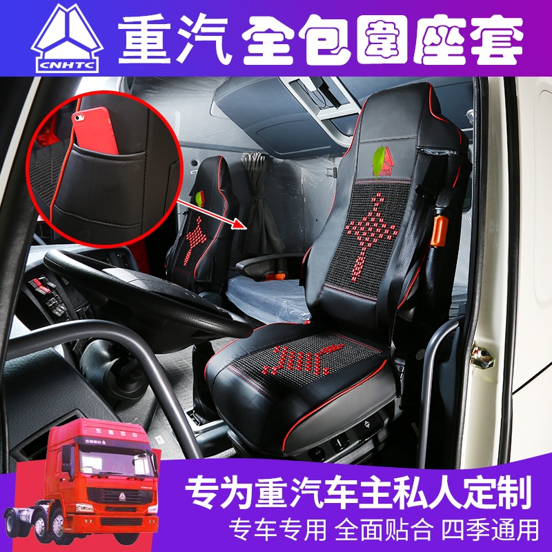 适用于重汽汕德卡c7h冰丝座套