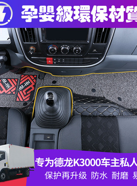 陕汽德龙K1K3000脚垫载货车德龙K5000脚垫货车装饰全包围专用脚垫