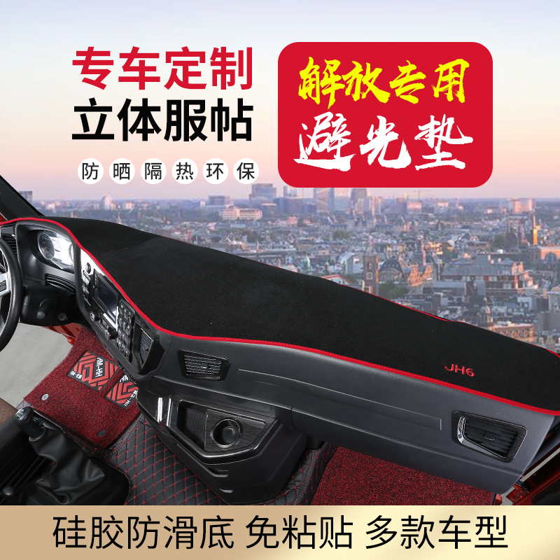 解放j6pjh6j6lJ6V天v悍v汽车装饰货车用品防晒避光垫工作台垫子