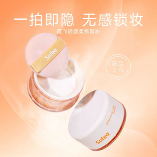 Sofea/霞飞轻烟柔焦蜜粉一拍即隐无感锁妆高细腻无油感定妆遮瑕