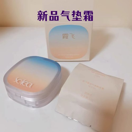 霞飞莹润气垫霜BB替换新品雾光遮瑕隔离保湿修颜提亮持久粉底霜
