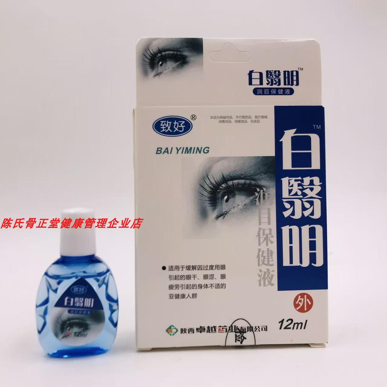 买 一送一  致好白翳明抑菌护理液眼水正品