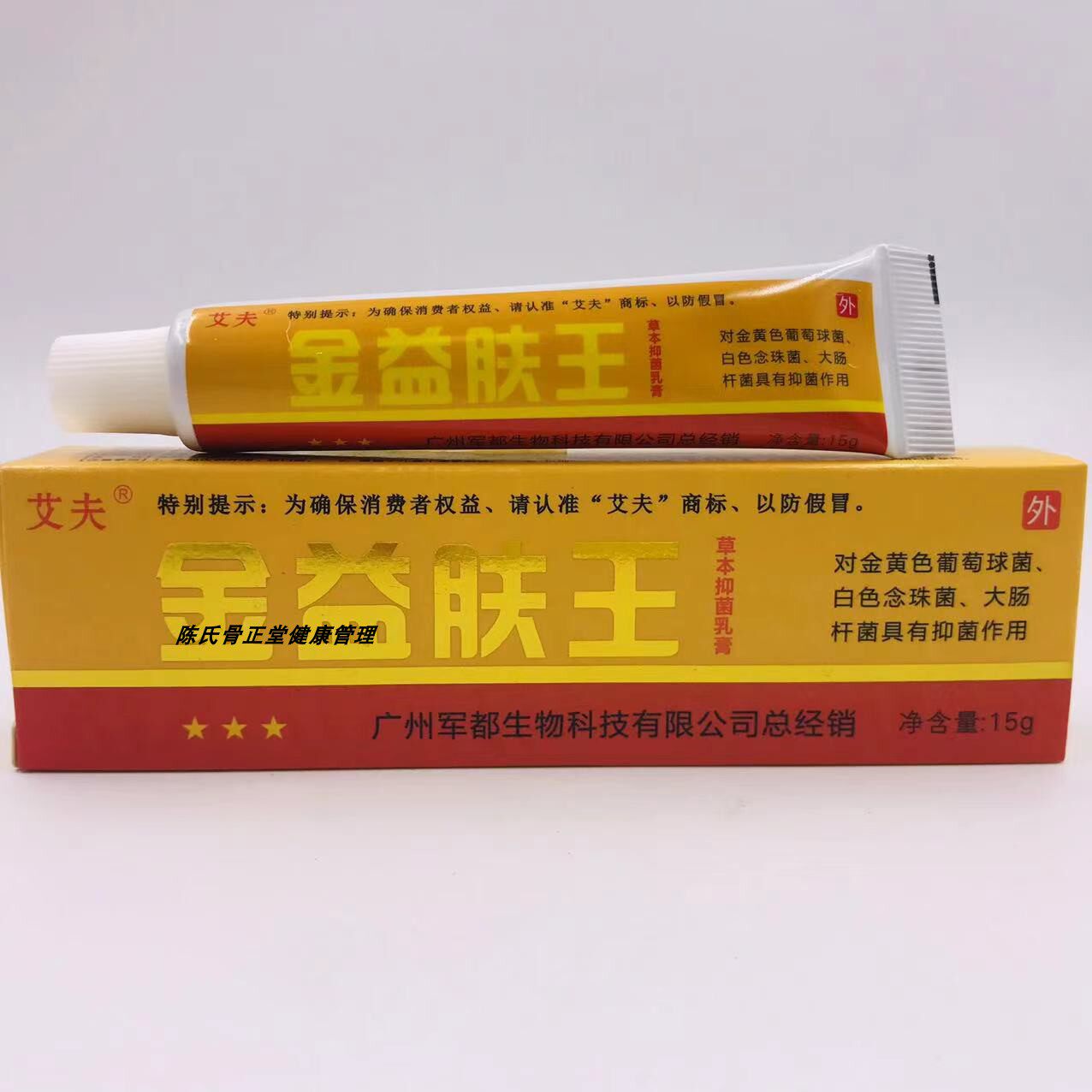 买2送1 3送2艾夫金肤王抑菌乳膏15g/支皮肤外用草本软