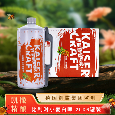 凯撒2升德国凯撒啤酒集团监制