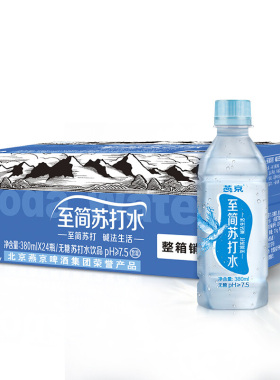至简苏打水燕京至简无糖苏打水380mlx24瓶装整箱北京包邮
