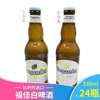 比利时 进口Hoegaarden 福佳白啤酒330ml*24瓶整箱