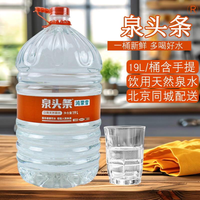 泉头条饮用天然泉水19L/桶