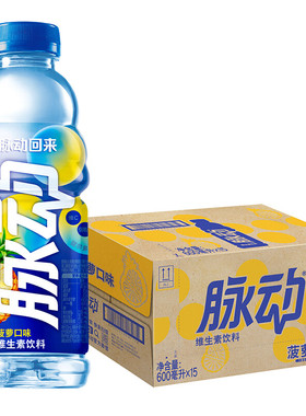 脉动维生素饮料菠萝口味健身运动饮品600mlx15瓶装整箱北京包邮