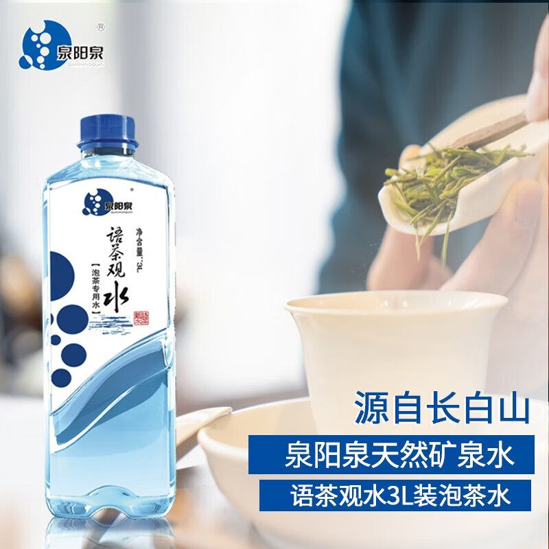 泉阳泡茶水茶语观水3lx3桶装整箱 泡茶专用泉阳泉矿泉水 五箱价