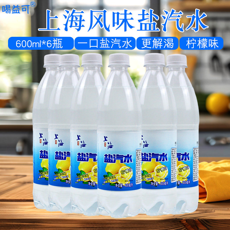 上海风味盐汽水柠檬味600m