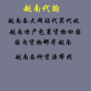 越南代购越南代买代收快递越南货代买越南线下采购代购各种食品