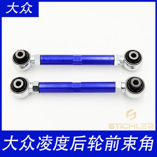 适大众CC途安途观帕萨特迈腾后轮调整臂束角摆臂速腾可调倾角拉杆