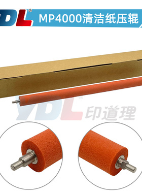 适用 理光 MP 4000 4001G 4002 5000 5001G 5002 清洁纸 压辊