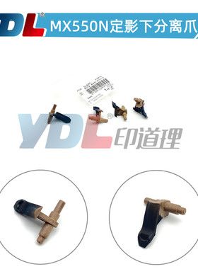 印道理适用夏普MX550N620N 700定影下分离爪525S 555 623