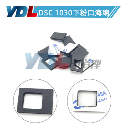 适用基士得耶DSC1030 1230海绵垫1045 1060 1260显影下粉口海绵