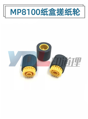 适用 理光 MP 8100 8110 8120 8200 纸盒搓纸轮 进纸轮