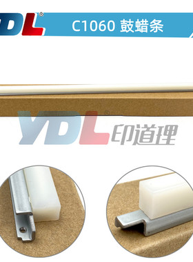 印道理适用柯美BHC1060 润滑条 C1070 C71hc鼓蜡条