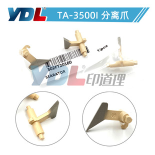 3500i 4500i 5500i 适用 4501i 京瓷 3501i 5501定影上分离爪 原装