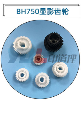 适用于 柯美BH600 750 751 7272 601 显影齿轮 显影仓齿轮一套6个