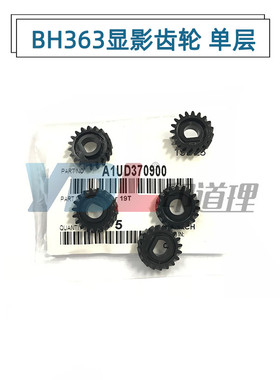 适用柯美223 283 363 423震旦AD 289 369 429 显影齿轮A1UD370900