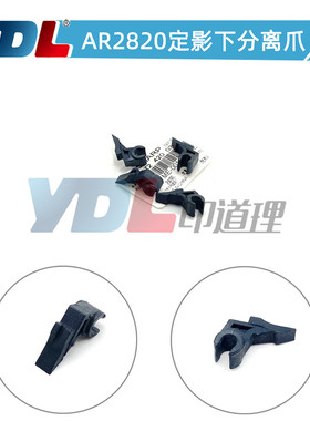 适用夏普AR2820 下分离爪2918 2920 M 定影下分离爪160 161 163