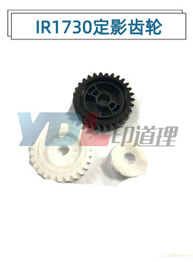适用 佳能 ir1730 ir1740 ir1750 ADV400i 500i 定影驱动齿轮