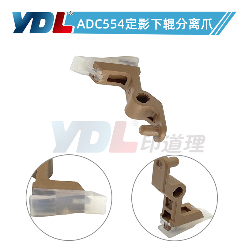 适用 震旦C556 C656 C756 C655e C555 定影下辊分离爪 压辊分离爪