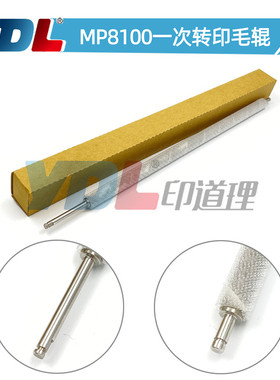 适用 理光MP8100 一次转印毛辊 毛辊 8110 8120 8200 8220 8210