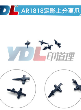 适用夏普AR1818 2616分离爪 2618 2718定影上分离爪2818 2620
