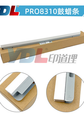 印道理适用理光PRO8310润滑条 8320鼓蜡条8300S 8310S 8320S