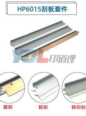 适用 惠普HP6015转印带刮板 HP6040MFP转印刮板HP6030 转印带刮板