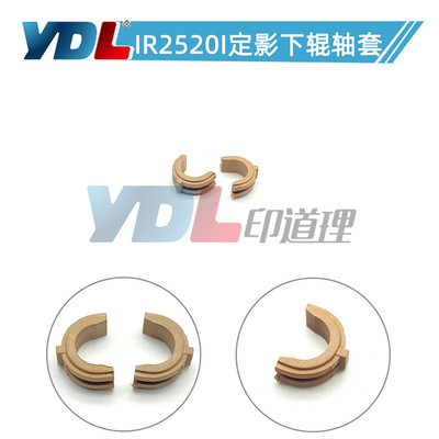 印道理适用佳能IR2520i压力辊轴套2525i下辊轴套2530i 2535 2545